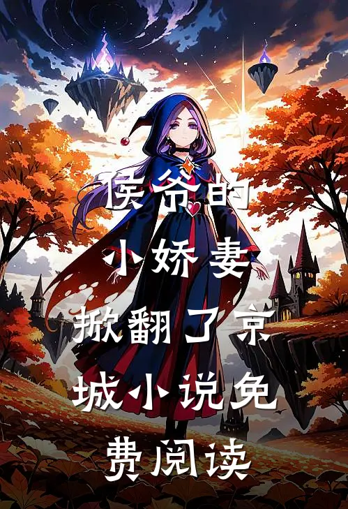 侯爷的小娇妻,掀翻了京城免费阅读