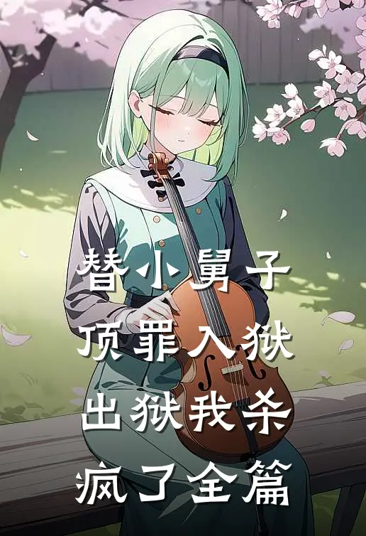 替小舅子顶罪入狱，出狱我杀疯了全篇