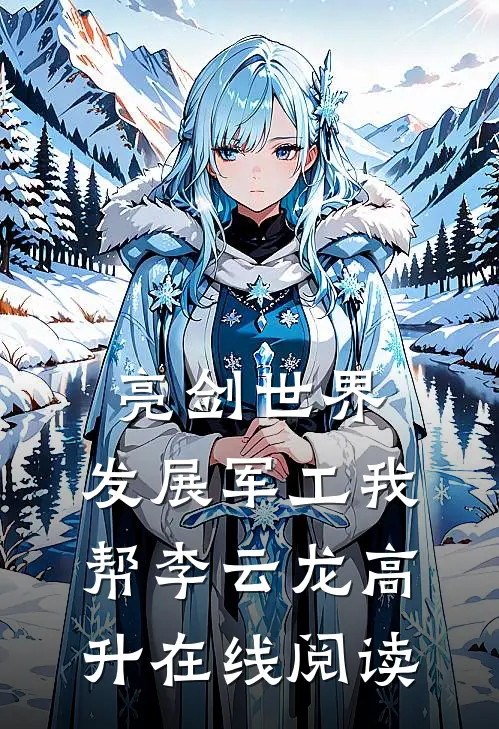 亮剑世界：发展军工我帮李云龙高升在线阅读