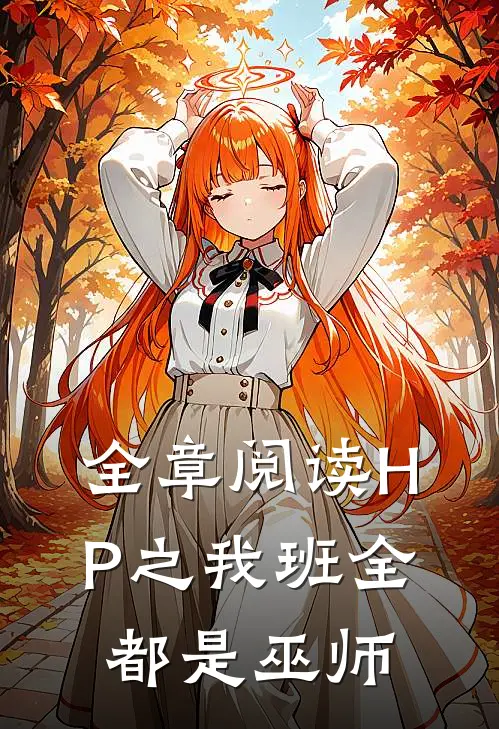 全章阅读HP之我班全都是巫师
