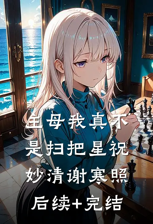 主母我真不是扫把星祝妙清谢寒照后续+完结