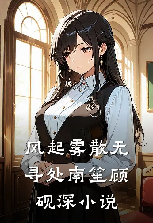 风起雾散无寻处南笙顾砚深小说