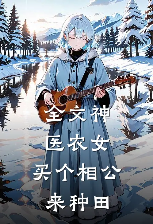 全文神医农女：买个相公来种田