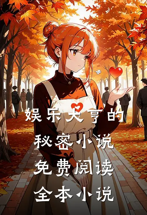 娱乐大亨的秘密小说免费阅读全本小说