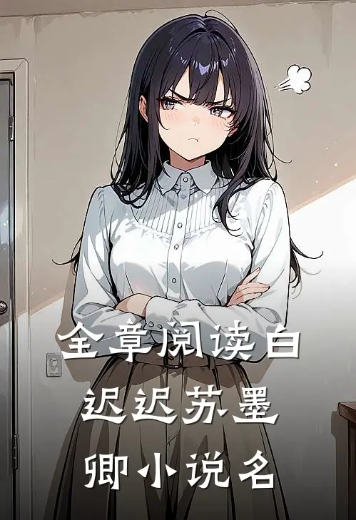 全章阅读白迟迟苏墨卿小说名