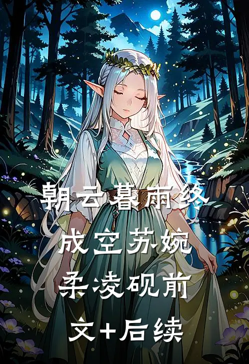朝云暮雨终成空苏婉柔凌砚前文+后续