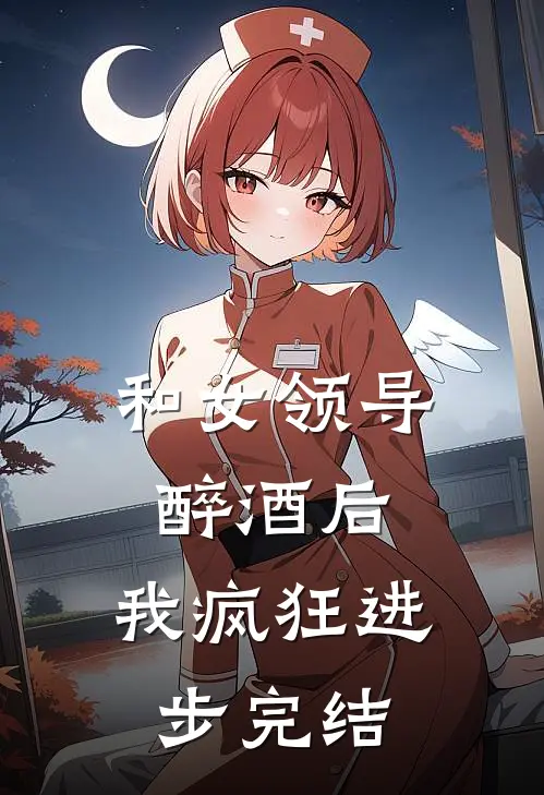和女领导醉酒后，我疯狂进步完结