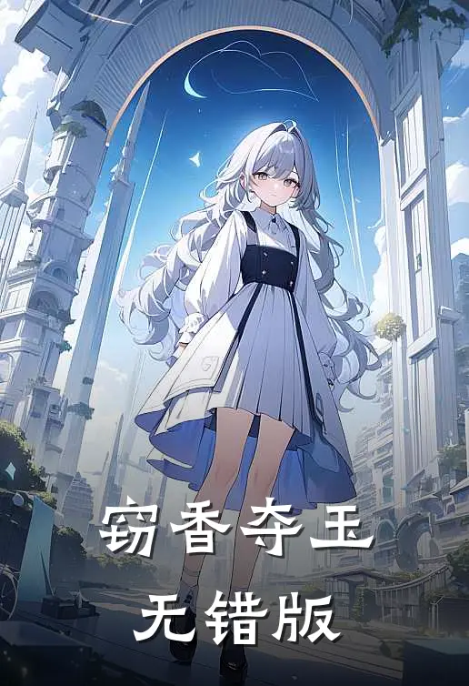 窃香夺玉无错版