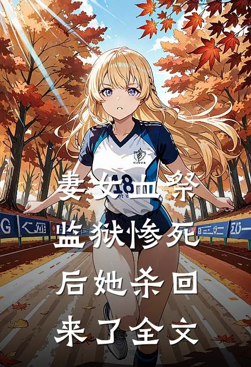 妻女血祭，监狱惨死后她杀回来了全文