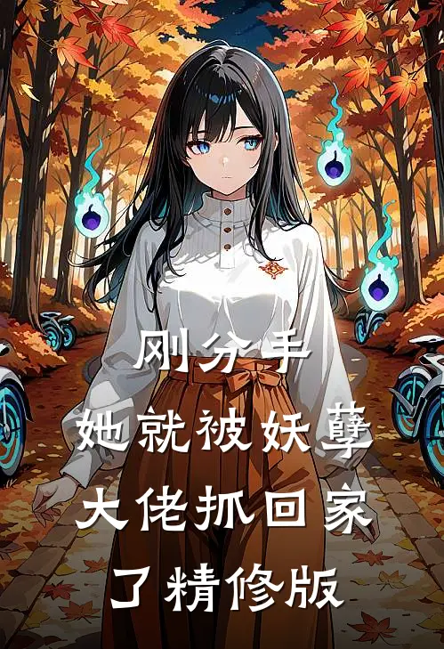 刚分手,她就被妖孽大佬抓回家了精修版在线观看