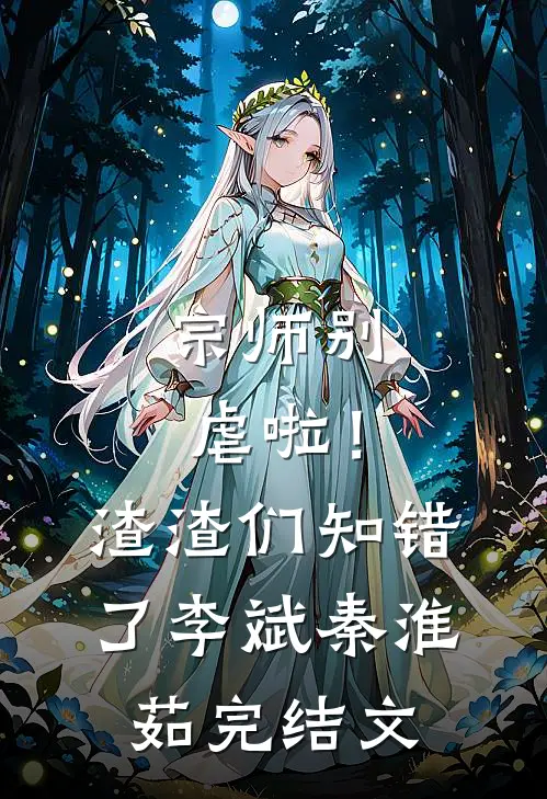 宗师别虐啦！渣渣们知错了李斌秦淮茹完结文