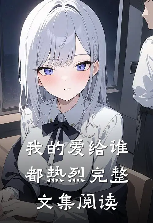 我的爱给谁都热烈完整文集阅读