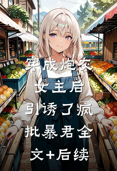 穿成炮灰女主后，引诱了疯批暴君全文+后续