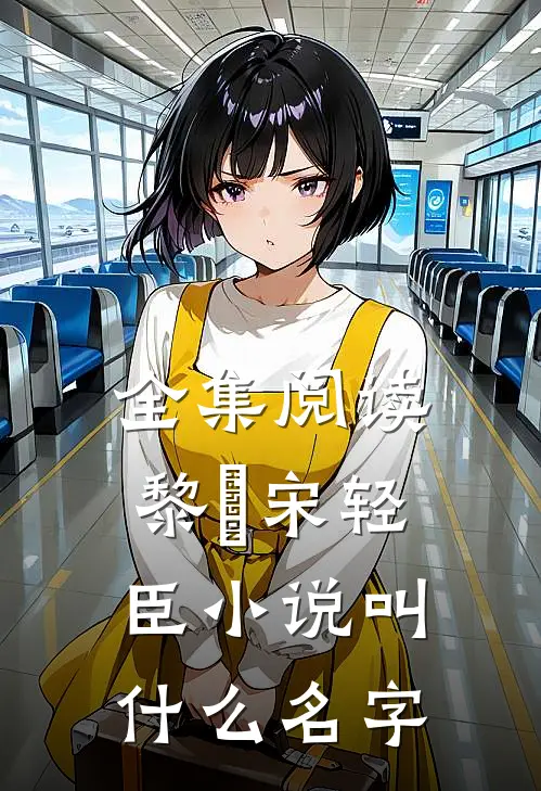 全集阅读黎嫚宋轻臣小说叫什么名字