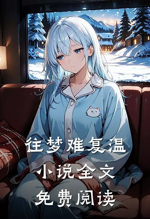 往梦难复温小说全文免费阅读