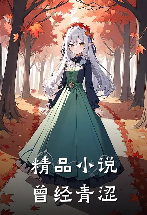 精品小说曾经青涩