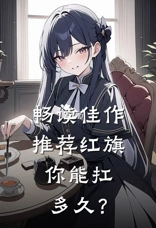 畅读佳作推荐红旗，你能扛多久？
