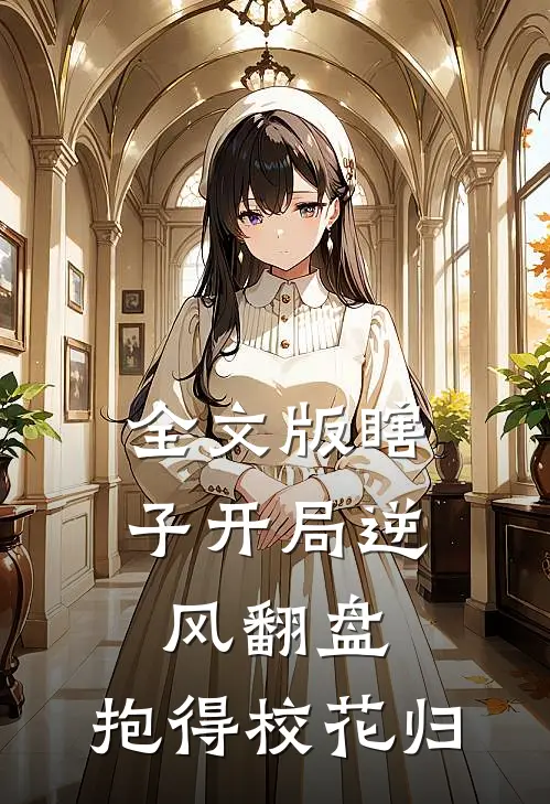 全文版瞎子开局逆风翻盘，抱得校花归