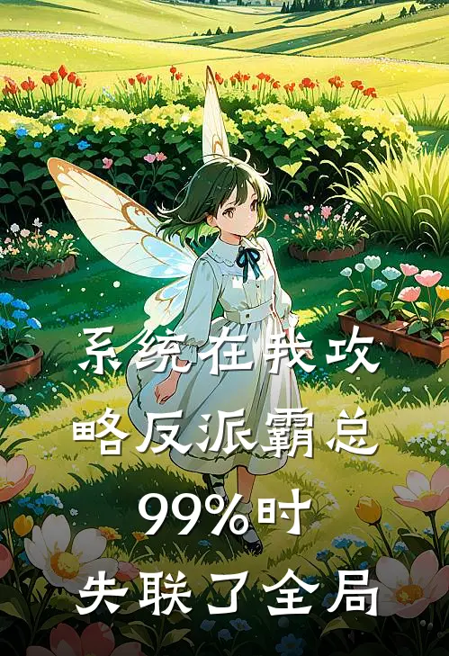 系统在我攻略反派霸总99%时，失联了全局