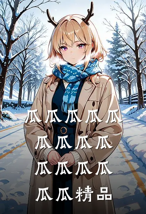 瓜瓜瓜瓜瓜瓜瓜瓜瓜瓜瓜瓜瓜瓜瓜精品