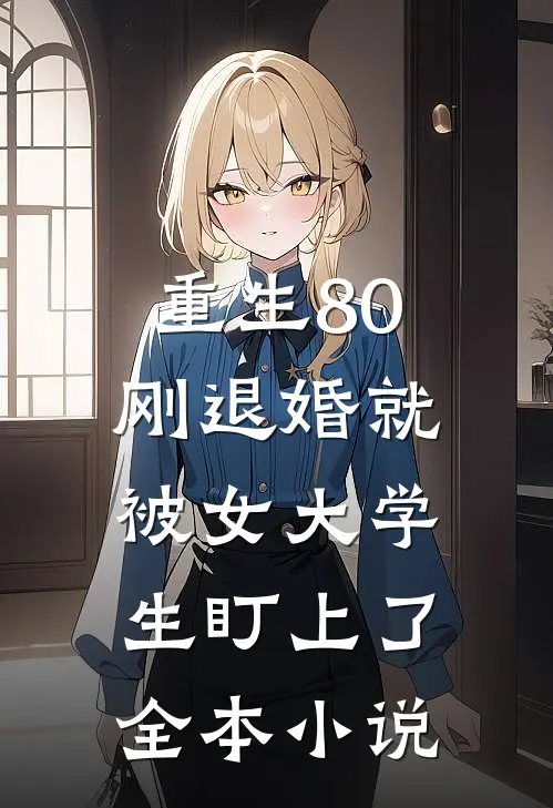 重生80：刚退婚就被女大学生盯上了全本小说