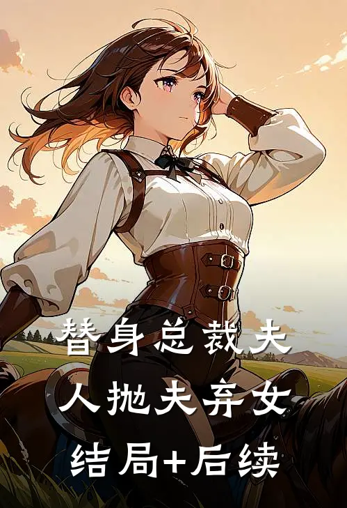 替身总裁夫人抛夫弃女结局+后续