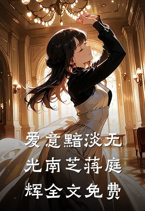 爱意黯淡无光南芝蒋庭辉全文免费