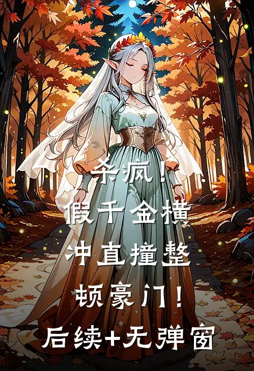 杀疯！假千金横冲直撞整顿豪门！后续+无弹窗