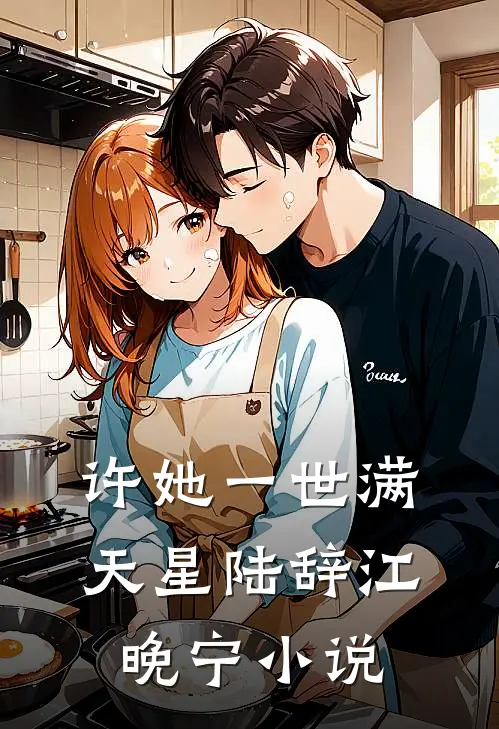 许她一世满天星陆辞江晚宁小说