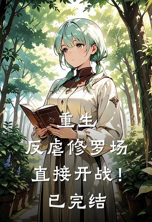 重生反虐修罗场,直接开战!已完结