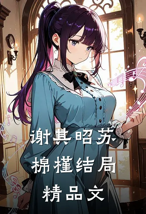 谢其昭苏棉槿结局精品文