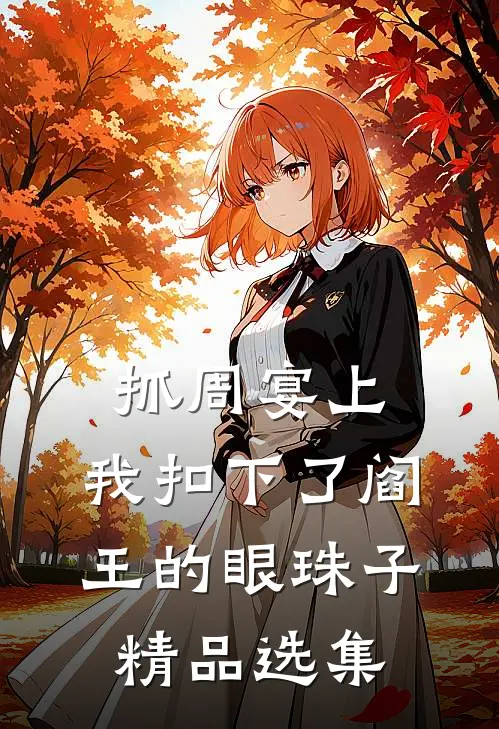 抓周宴上，我扣下了阎王的眼珠子精品选集