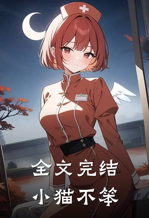 全文完结小猫不笨