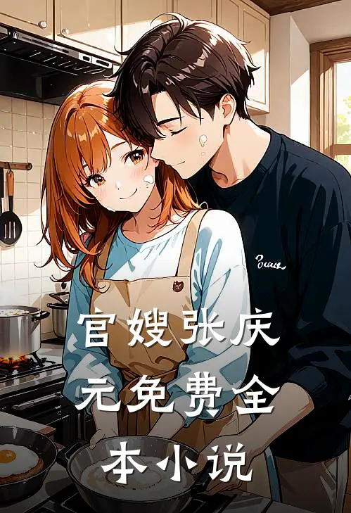 官嫂张庆元免费全本小说