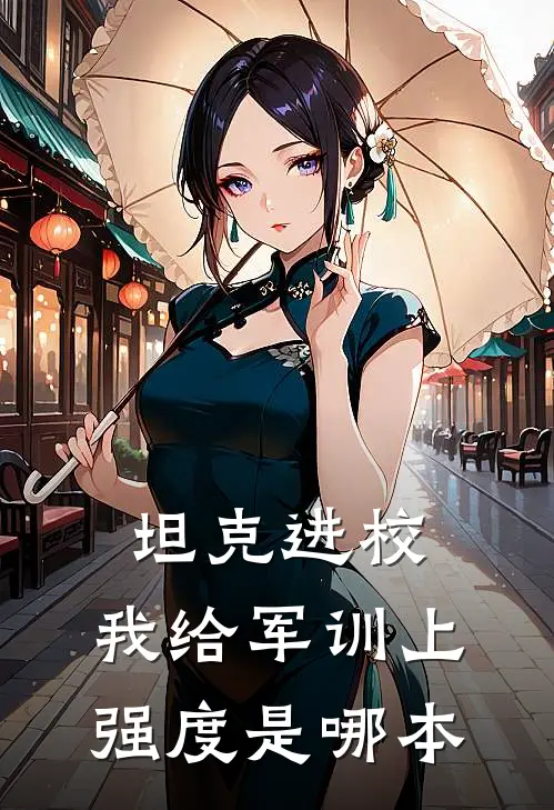 坦克进校，我给军训上强度是哪本