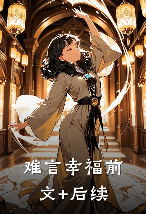 难言幸福前文+后续