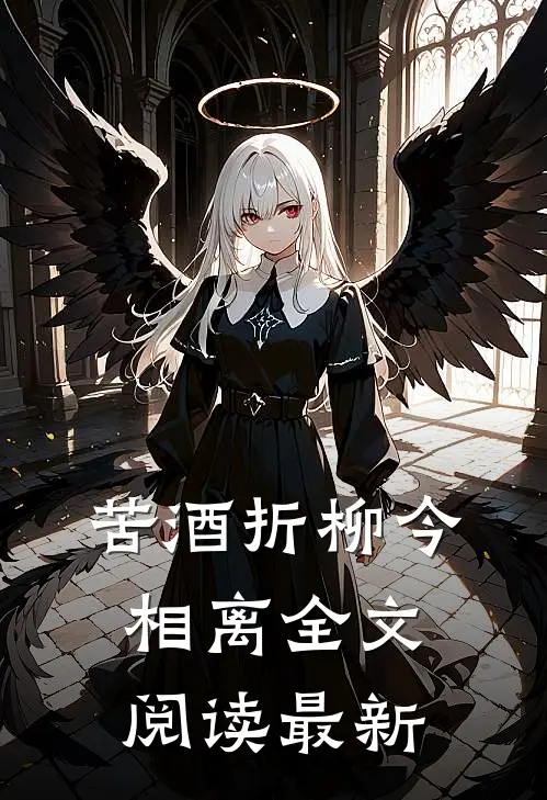 苦酒折柳今相离全文阅读最新