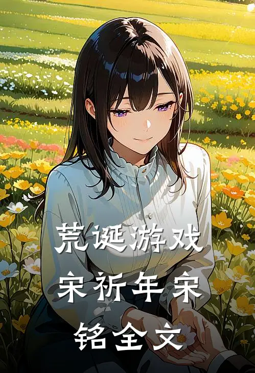 荒诞游戏宋祈年宋铭全文