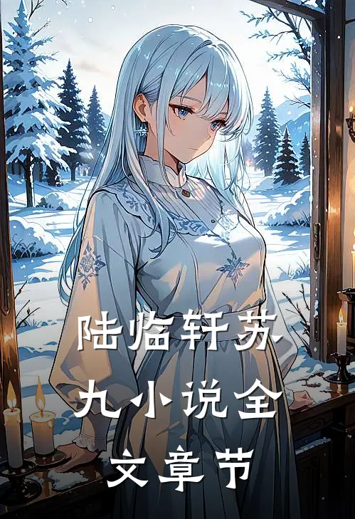 陆临轩苏九小说全文章节