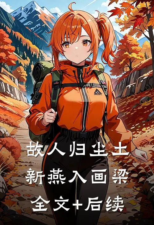 故人归尘土，新燕入画梁全文+后续