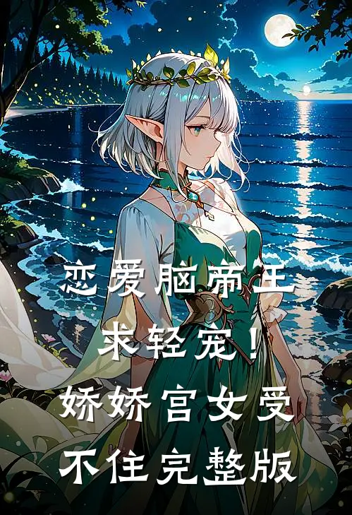 恋爱脑帝王求轻宠！娇娇宫女受不住完整版