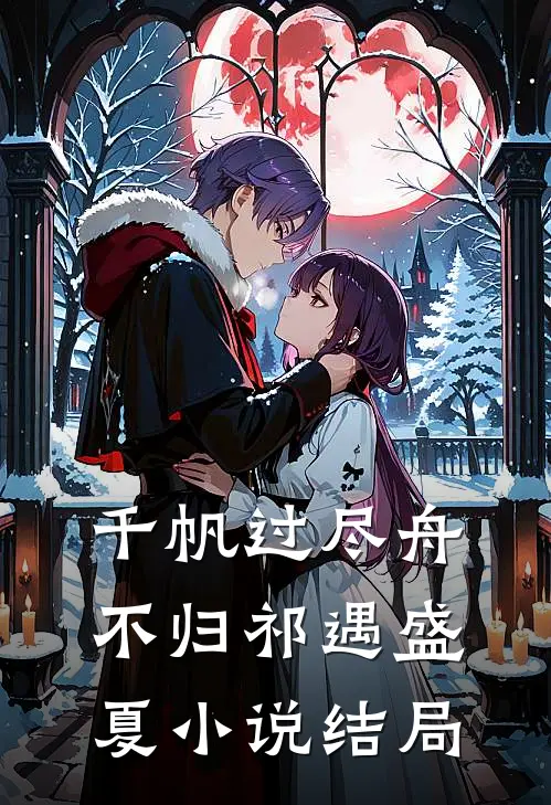 千帆过尽舟不归祁遇盛夏小说结局