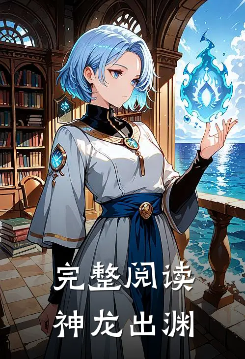 完整阅读神龙出渊