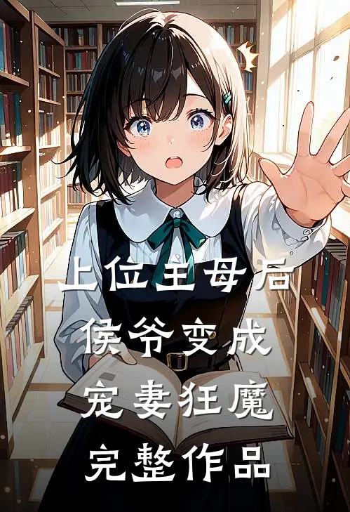 上位主母后，侯爷变成宠妻狂魔完整作品