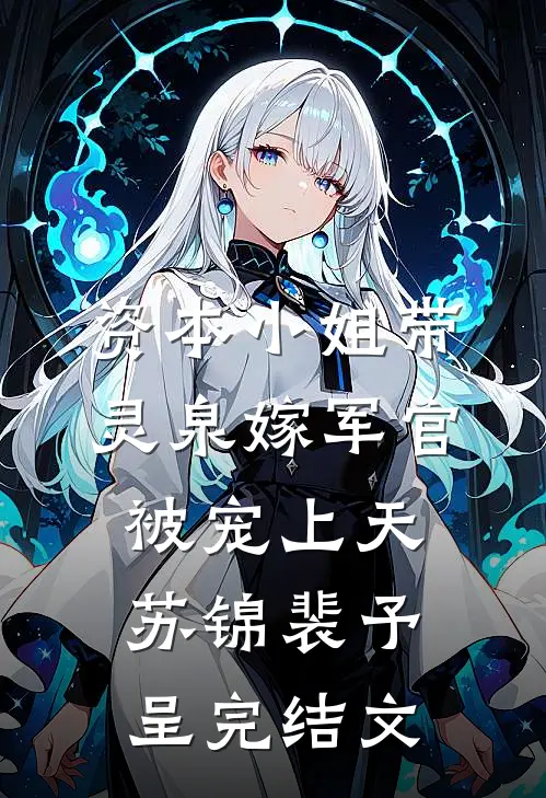 资本小姐带灵泉嫁军官，被宠上天苏锦裴予呈完结文