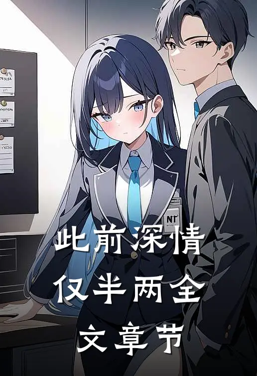 此前深情仅半两全文章节