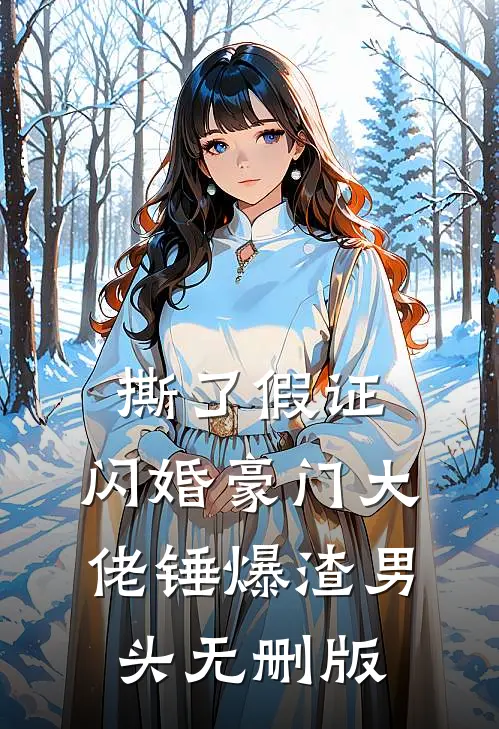 撕了假证，闪婚豪门大佬锤爆渣男头无删版