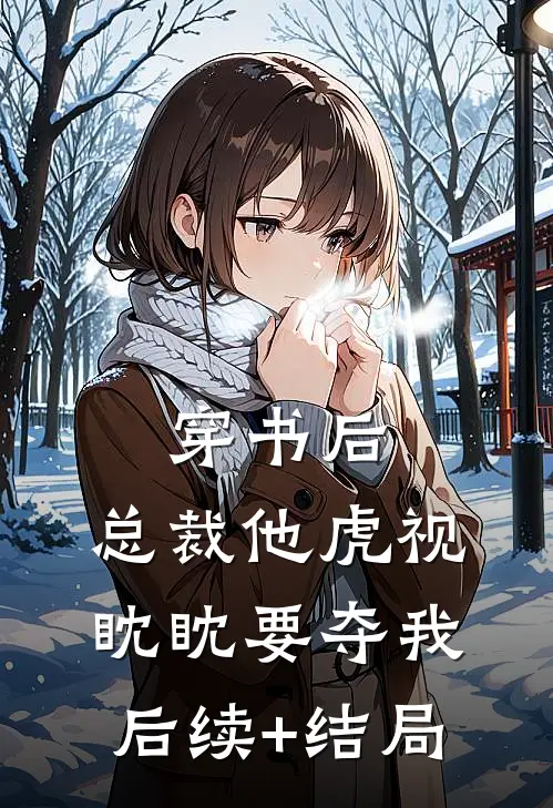 穿书后，总裁他虎视眈眈要夺我后续+结局