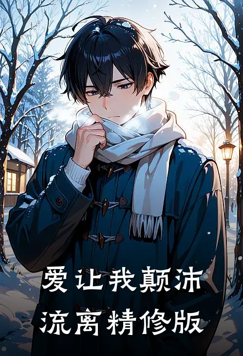 爱让我颠沛流离精修版