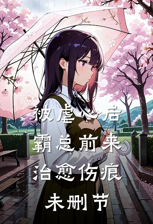 被虐心后，霸总前来治愈伤痕未删节